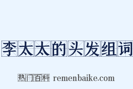 李太太的头发组词是什么意思的图片